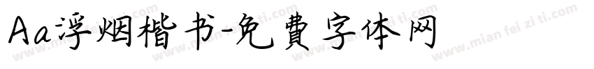 Aa浮烟楷书字体转换
