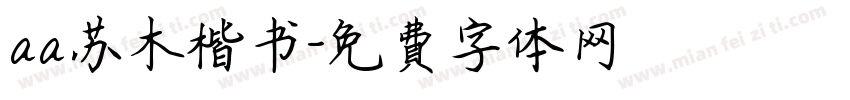 aa苏木楷书字体转换