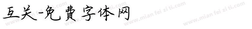互关字体转换