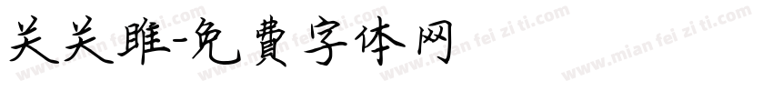 关关雎字体转换