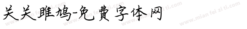 关关雎鸠字体转换