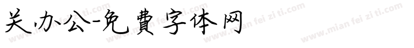 关办公字体转换