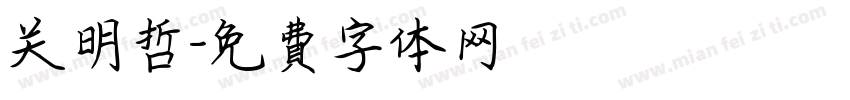 关明哲字体转换