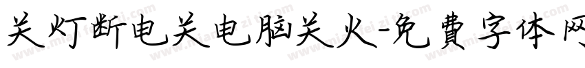 关灯断电关电脑关火字体转换