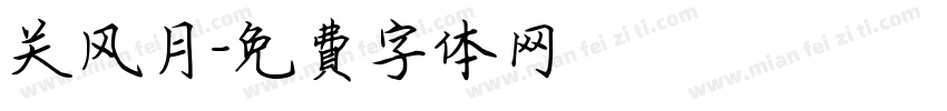关风月字体转换