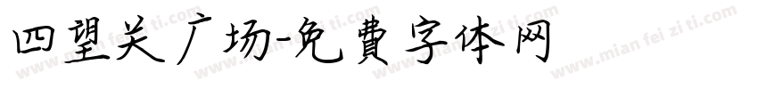 四望关广场字体转换