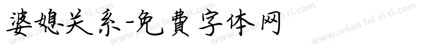 婆媳关系字体转换