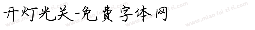 开灯光关字体转换