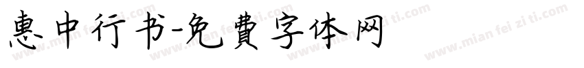惠中行书字体转换