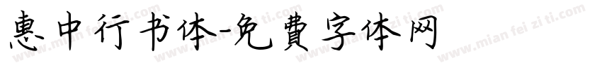 惠中行书体字体转换