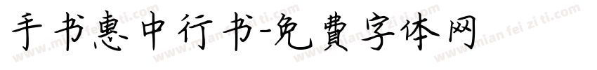 手书惠中行书字体转换