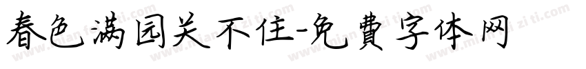 春色满园关不住字体转换