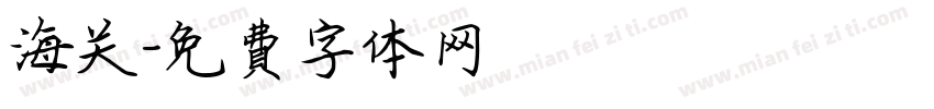 海关字体转换