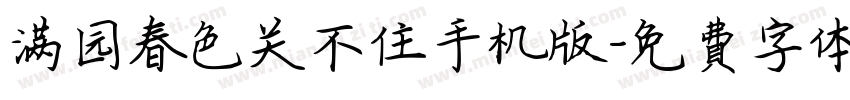 满园春色关不住手机版字体转换