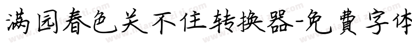 满园春色关不住转换器字体转换