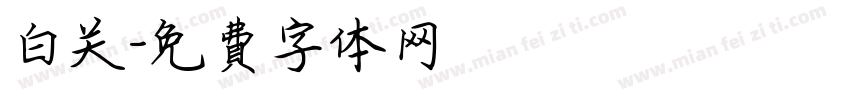 白关字体转换
