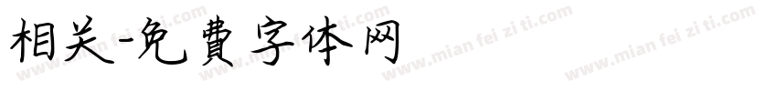 相关字体转换