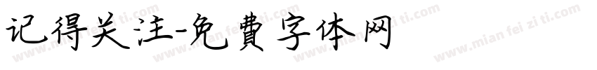 记得关注字体转换