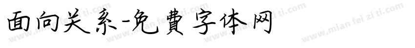面向关系字体转换