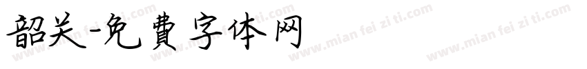 韶关字体转换