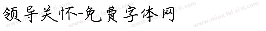 领导关怀字体转换