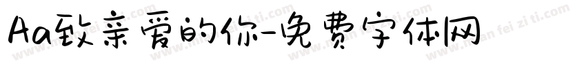 Aa致亲爱的你字体转换