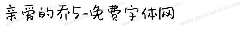 亲爱的乔5字体转换