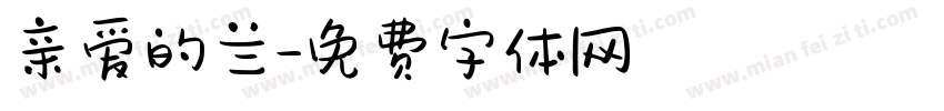亲爱的兰字体转换