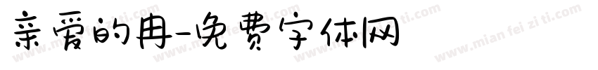 亲爱的冉字体转换