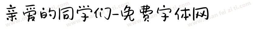 亲爱的同学们字体转换