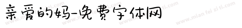 亲爱的妈字体转换