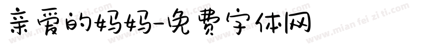 亲爱的妈妈字体转换