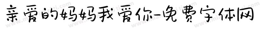 亲爱的妈妈我爱你字体转换