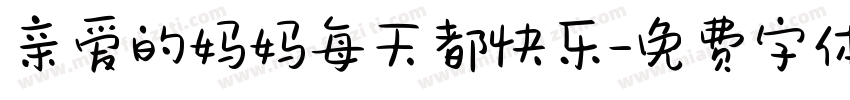 亲爱的妈妈每天都快乐字体转换