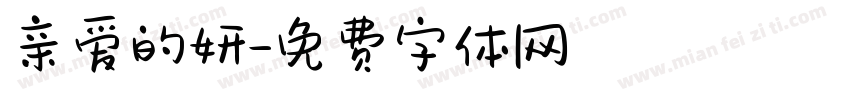 亲爱的妍字体转换
