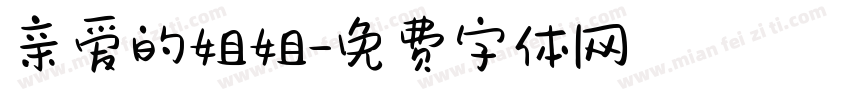 亲爱的姐姐字体转换