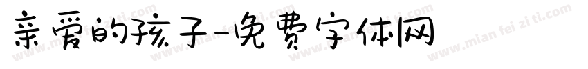 亲爱的孩子字体转换