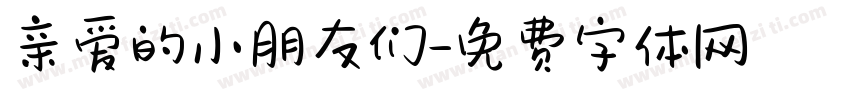 亲爱的小朋友们字体转换