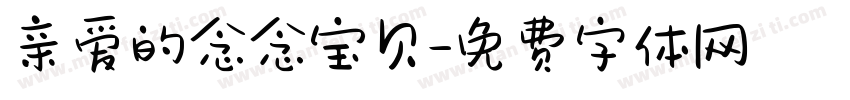 亲爱的念念宝贝字体转换