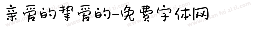 亲爱的挚爱的字体转换