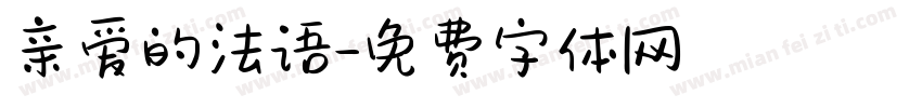 亲爱的法语字体转换