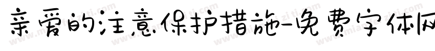 亲爱的注意保护措施字体转换