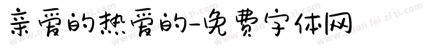 亲爱的热爱的字体转换
