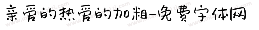 亲爱的热爱的加粗字体转换