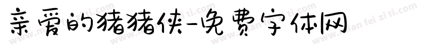 亲爱的猪猪侠字体转换