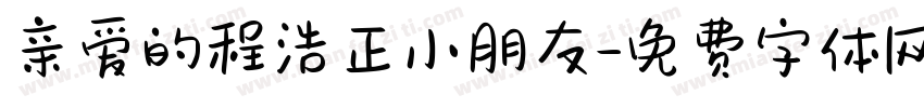 亲爱的程浩正小朋友字体转换