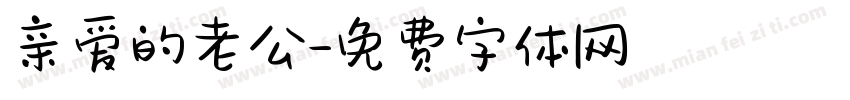 亲爱的老公字体转换