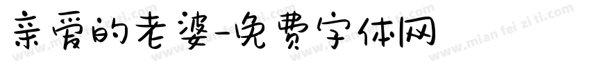亲爱的老婆字体转换