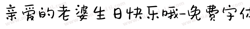亲爱的老婆生日快乐哦字体转换