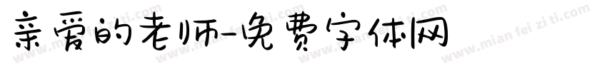 亲爱的老师字体转换